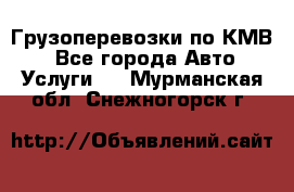 Грузоперевозки по КМВ. - Все города Авто » Услуги   . Мурманская обл.,Снежногорск г.